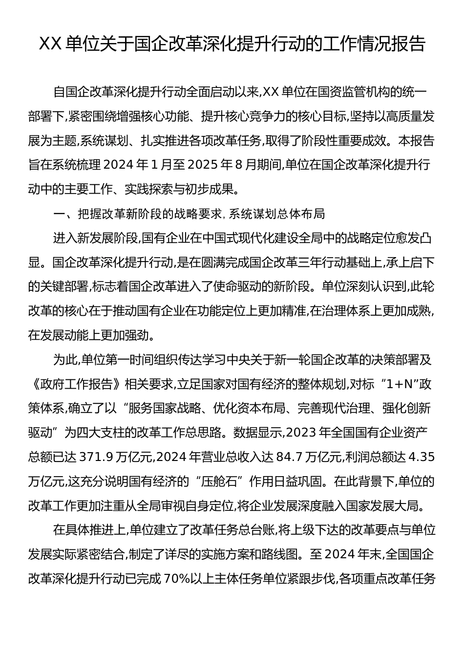 XX单位关于国企改革深化提升行动的工作情况报告.docx_第1页