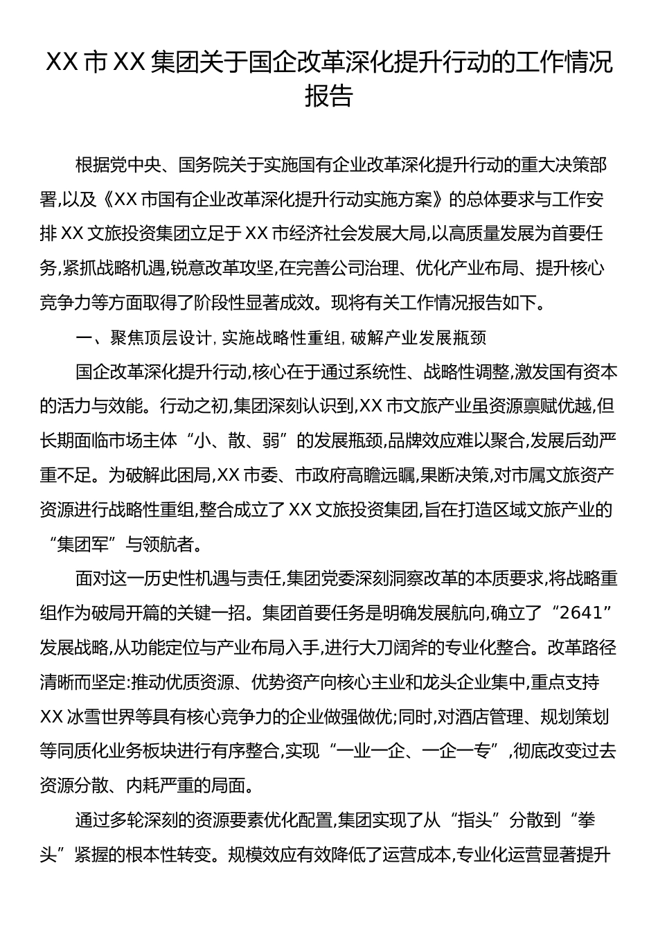 XX市XX集团关于国企改革深化提升行动的工作情况报告.docx_第1页