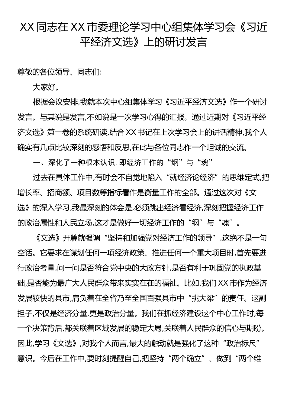 XX同志在XX市委理论学习中心组集体学习会《习近平经济文选》上的研讨发言.docx_第1页