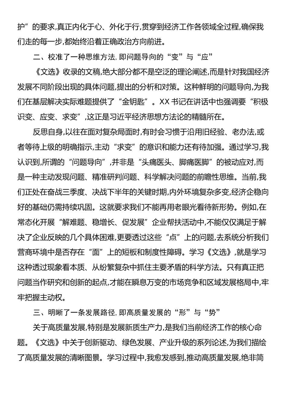 XX同志在XX市委理论学习中心组集体学习会《习近平经济文选》上的研讨发言.docx_第2页