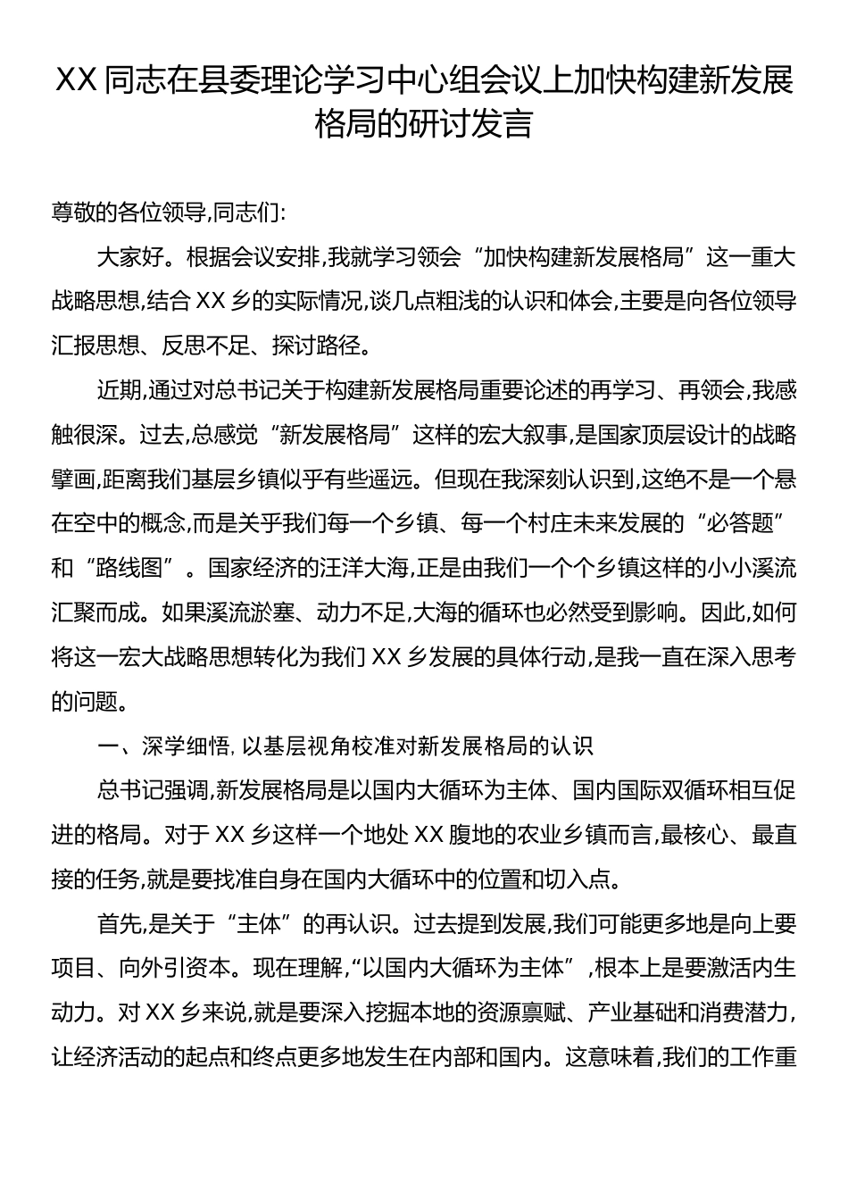 XX同志在县委理论学习中心组会议上加快构建新发展格局的研讨发言.docx_第1页