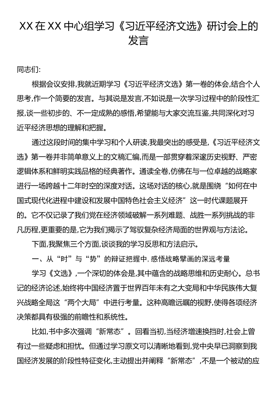 XX在XX中心组学习《习近平经济文选》研讨会上的发言.docx_第1页
