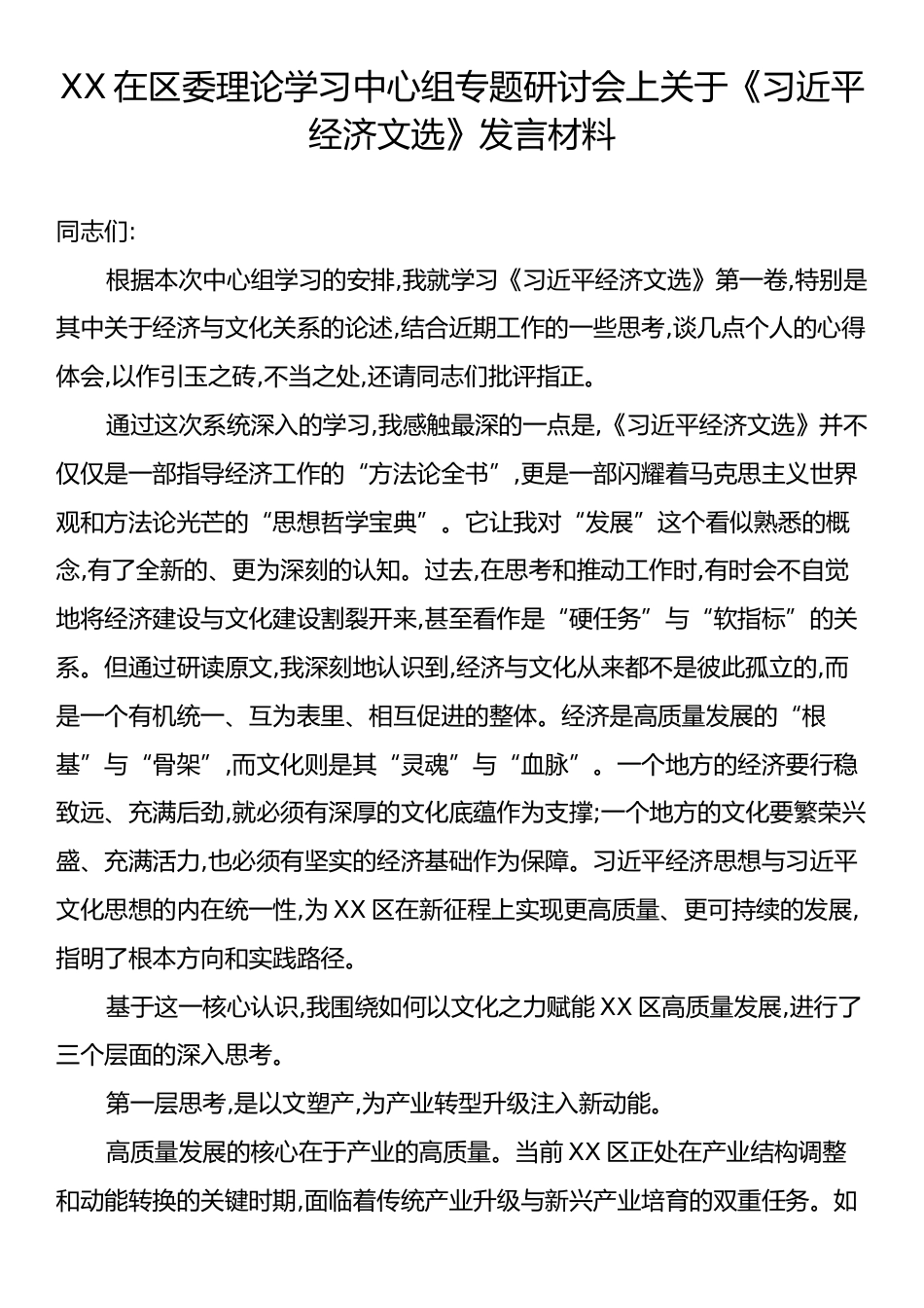 XX在区委理论学习中心组专题研讨会上关于《习近平经济文选》发言材料.docx_第1页