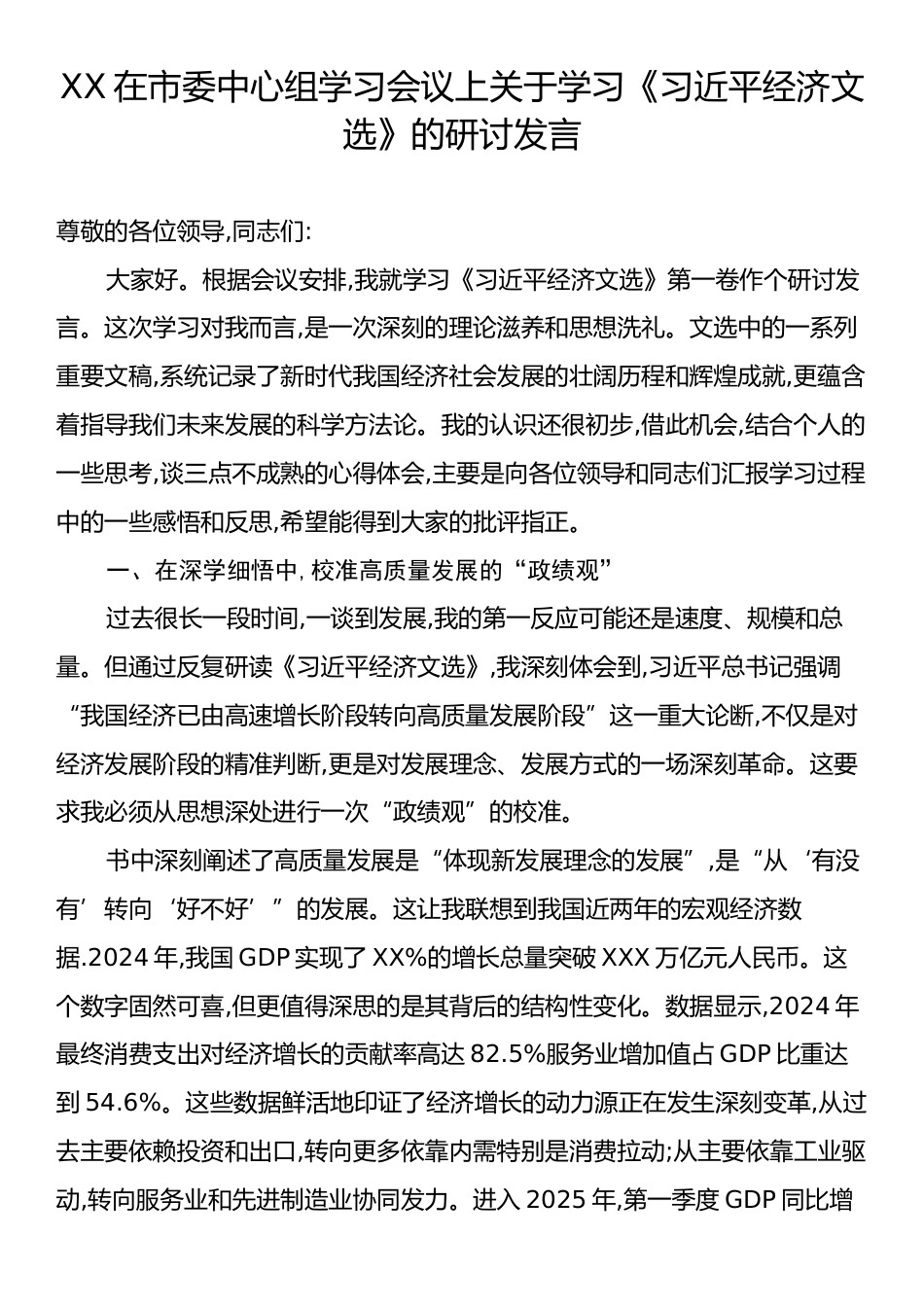 XX在市委中心组学习会议上关于学习《习近平经济文选》的研讨发言.docx_第1页