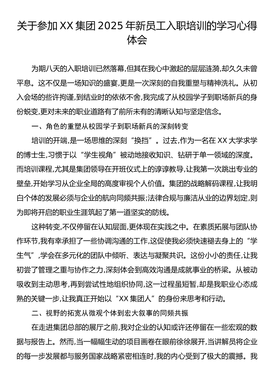 关于参加XX集团2025年新员工入职培训的学习心得体会.docx_第1页