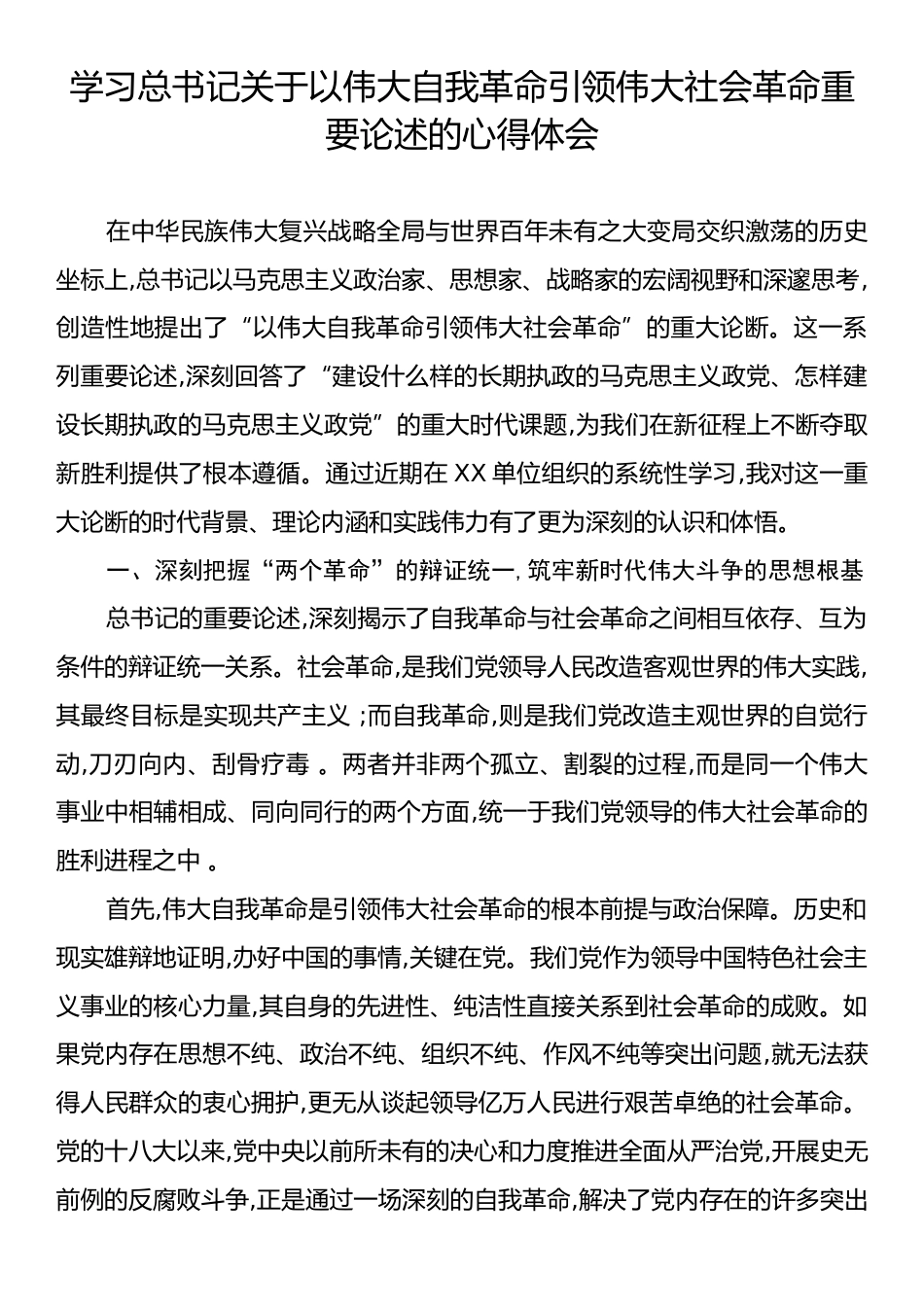 学习总书记关于以伟大自我革命引领伟大社会革命重要论述的心得体会.docx_第1页