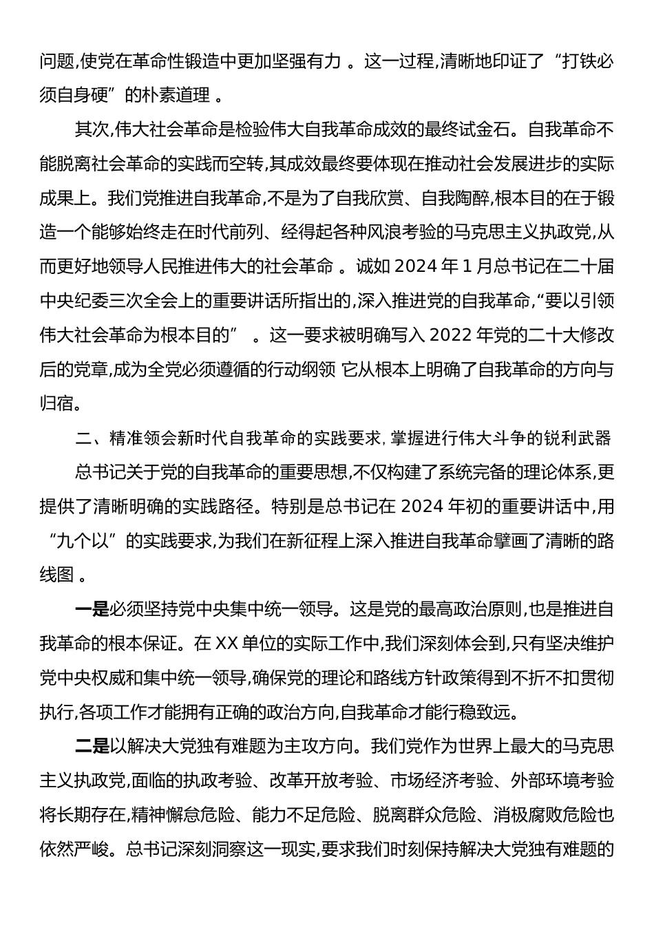 学习总书记关于以伟大自我革命引领伟大社会革命重要论述的心得体会.docx_第2页