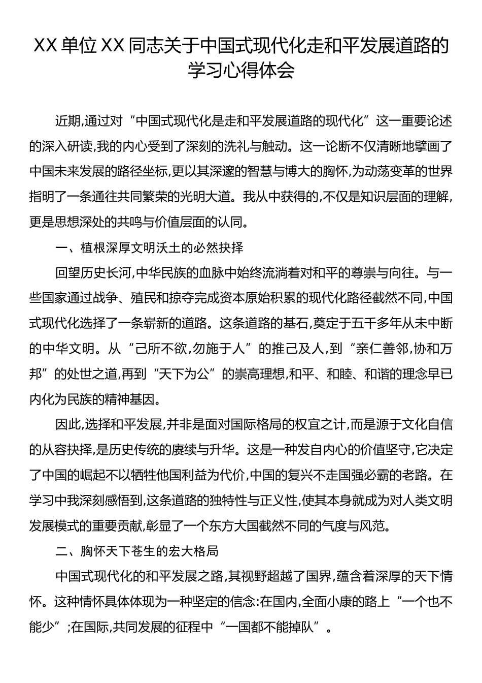 XX单位XX同志关于中国式现代化走和平发展道路的学习心得体会.docx_第1页
