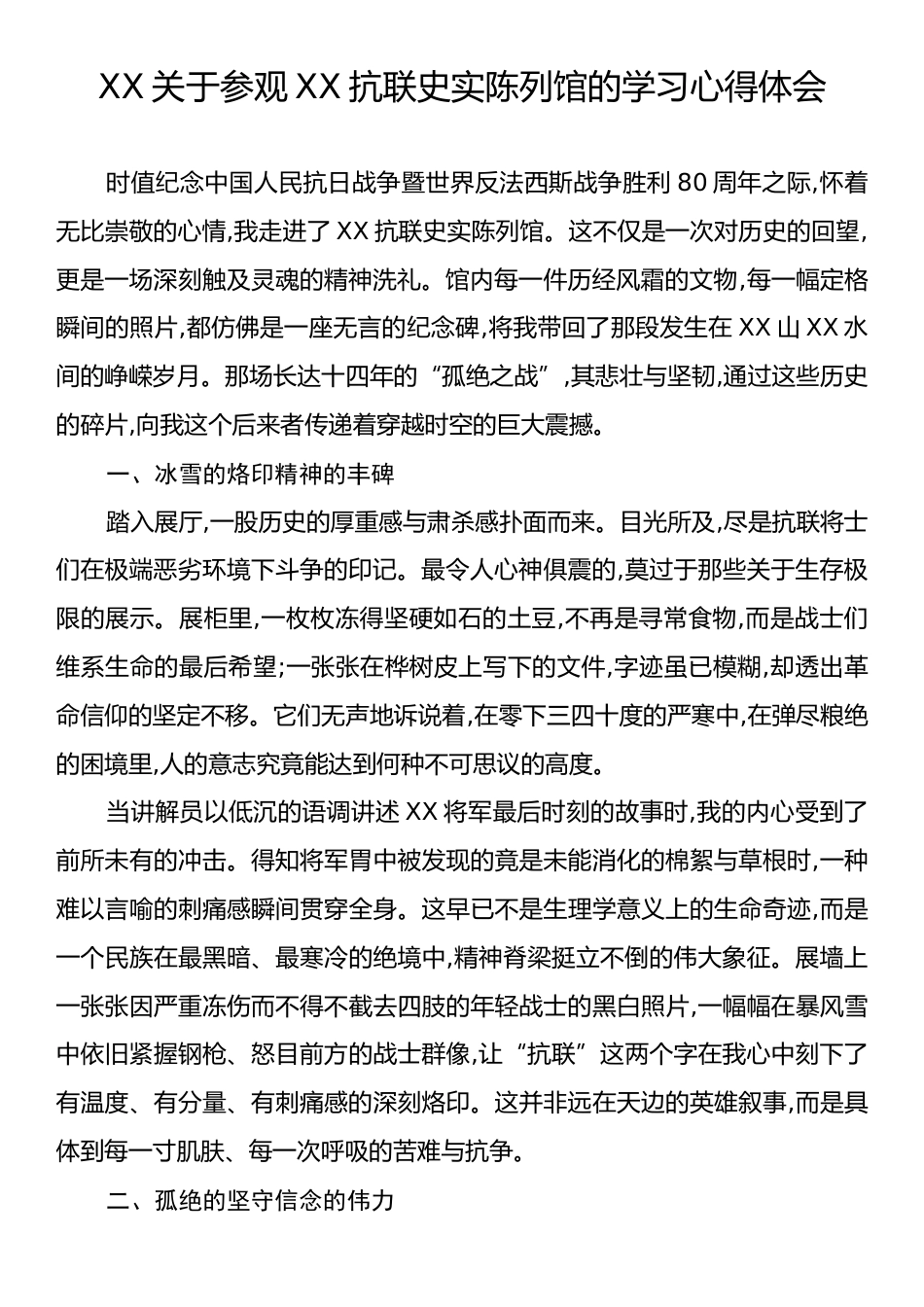 XX关于参观XX抗联史实陈列馆的学习心得体会.docx_第1页