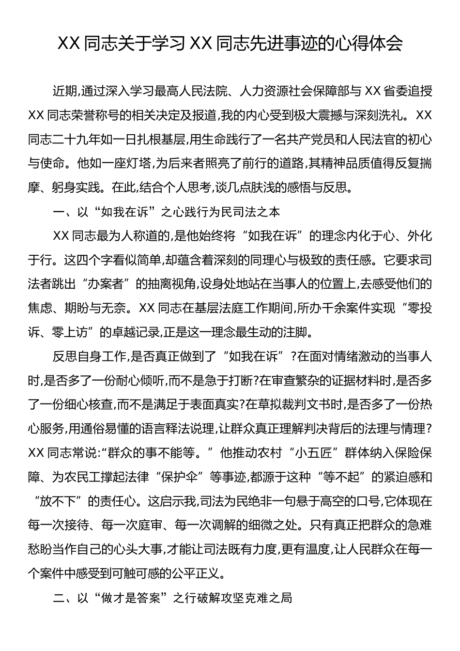 XX同志关于学习XX同志先进事迹的心得体会.docx_第1页