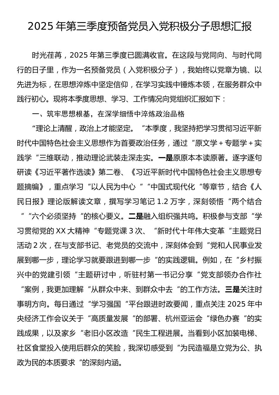 2025年第三季度预备党员入党积极分子思想汇报.docx_第1页