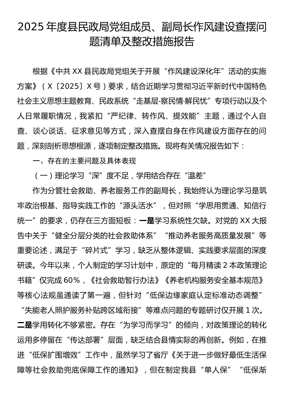 2025年度县民政局党组成员、副局长作风建设查摆问题清单及整改措施报告.docx_第1页