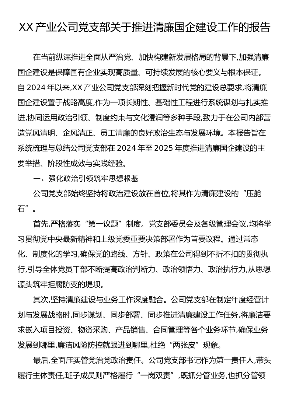XX产业公司党支部关于推进清廉国企建设工作的报告.docx_第1页