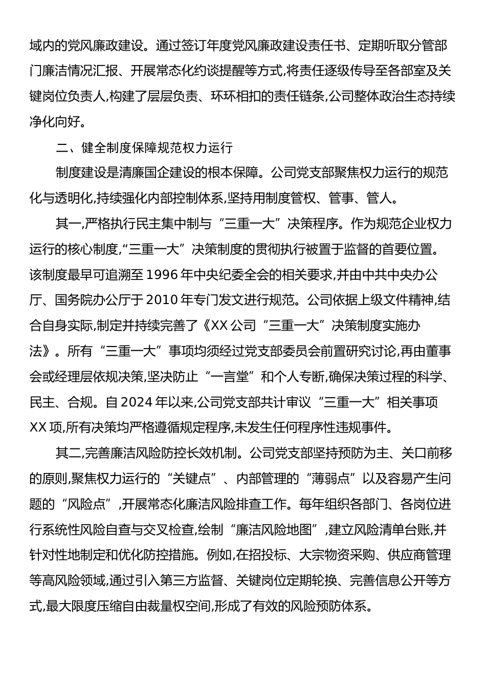 XX产业公司党支部关于推进清廉国企建设工作的报告.docx_第2页