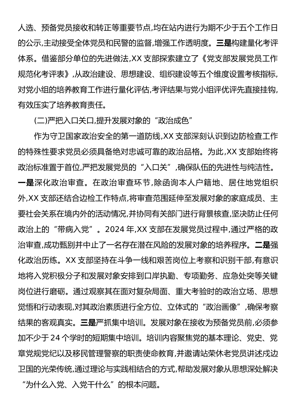 XX党支部关于党员发展规范化建设的调研报告.docx_第2页