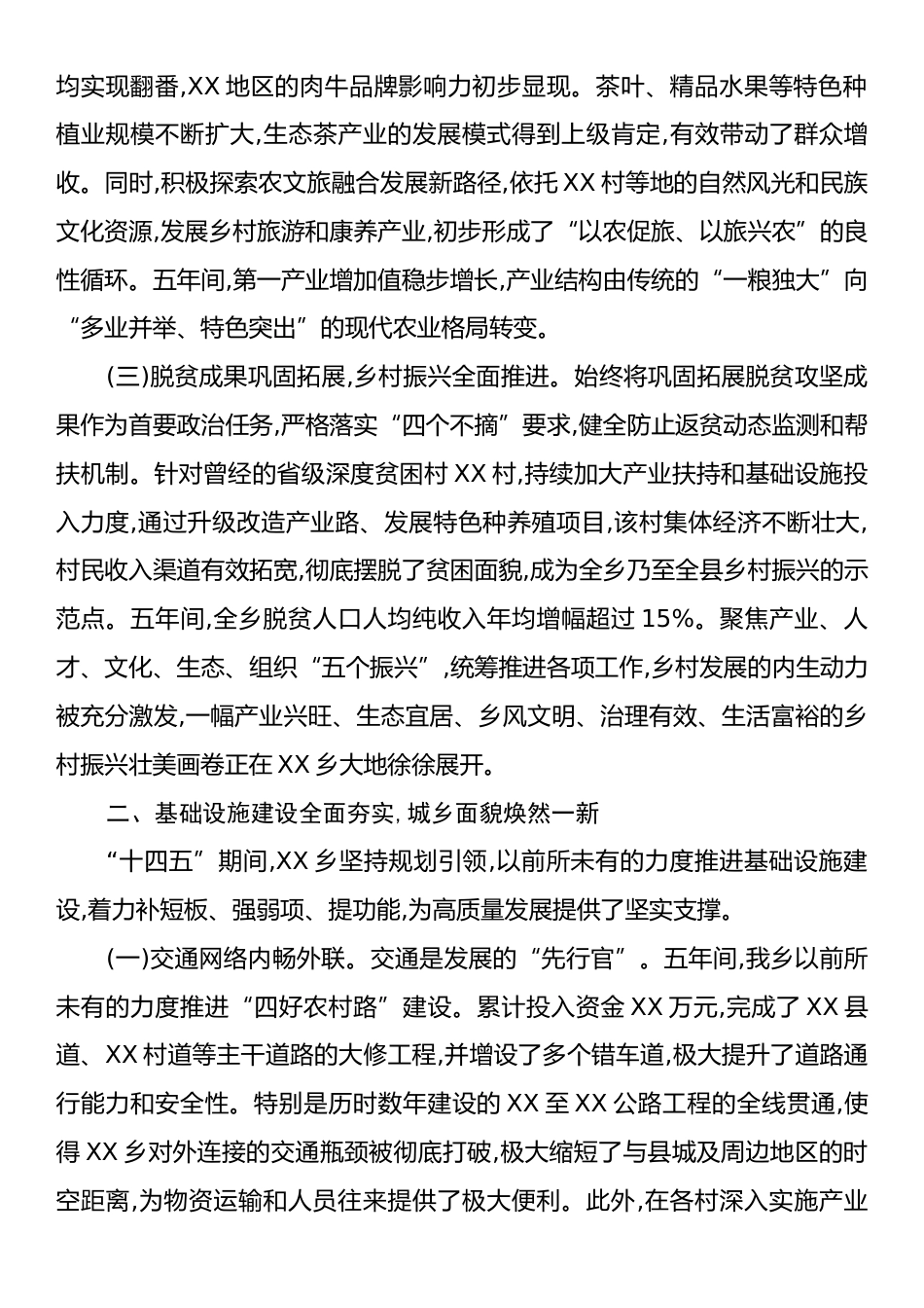 XX乡“十四五”时期发展成就总结报告.docx_第2页