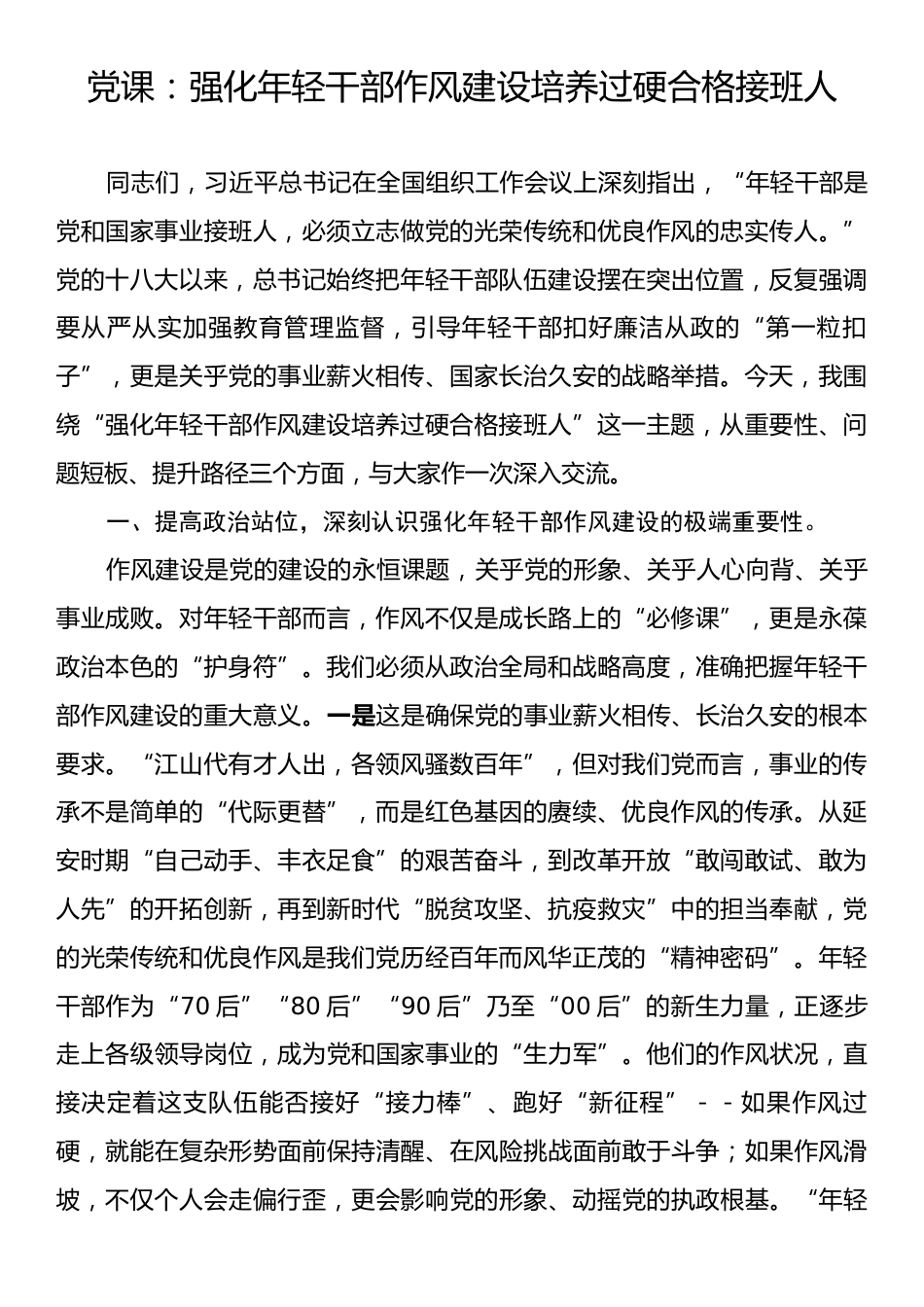 党课：强化年轻干部作风建设培养过硬合格接班人.docx_第1页