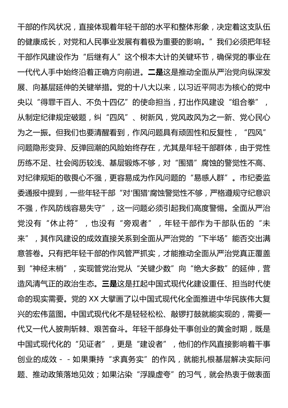 党课：强化年轻干部作风建设培养过硬合格接班人.docx_第2页