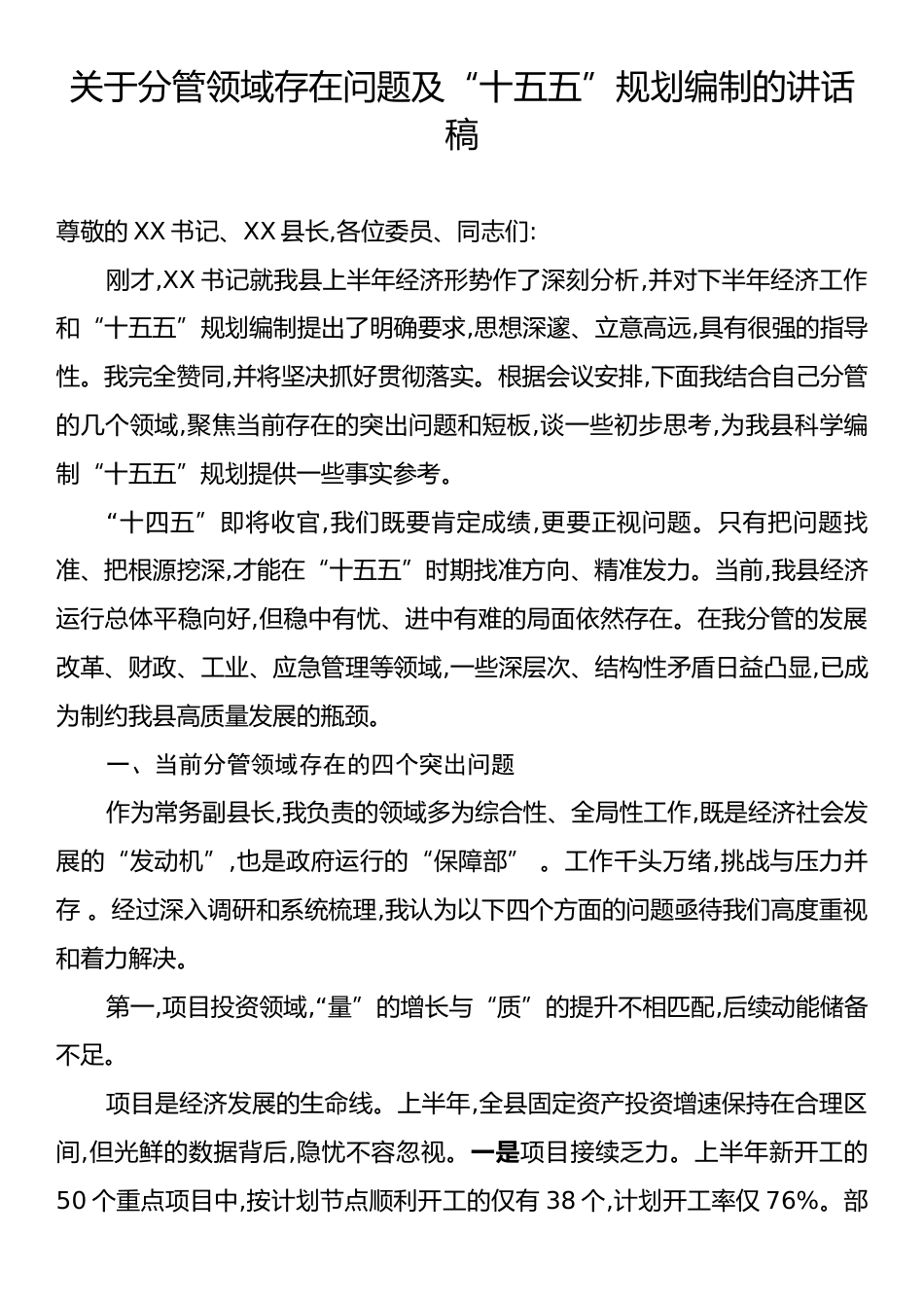 关于分管领域存在问题及“十五五”规划编制的讲话稿.docx_第1页