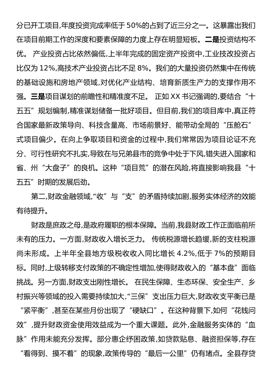 关于分管领域存在问题及“十五五”规划编制的讲话稿.docx_第2页