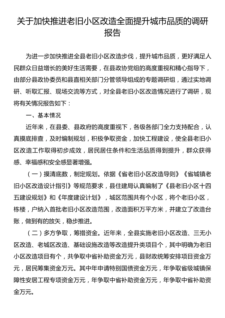 关于加快推进老旧小区改造全面提升城市品质的调研报告.docx_第1页