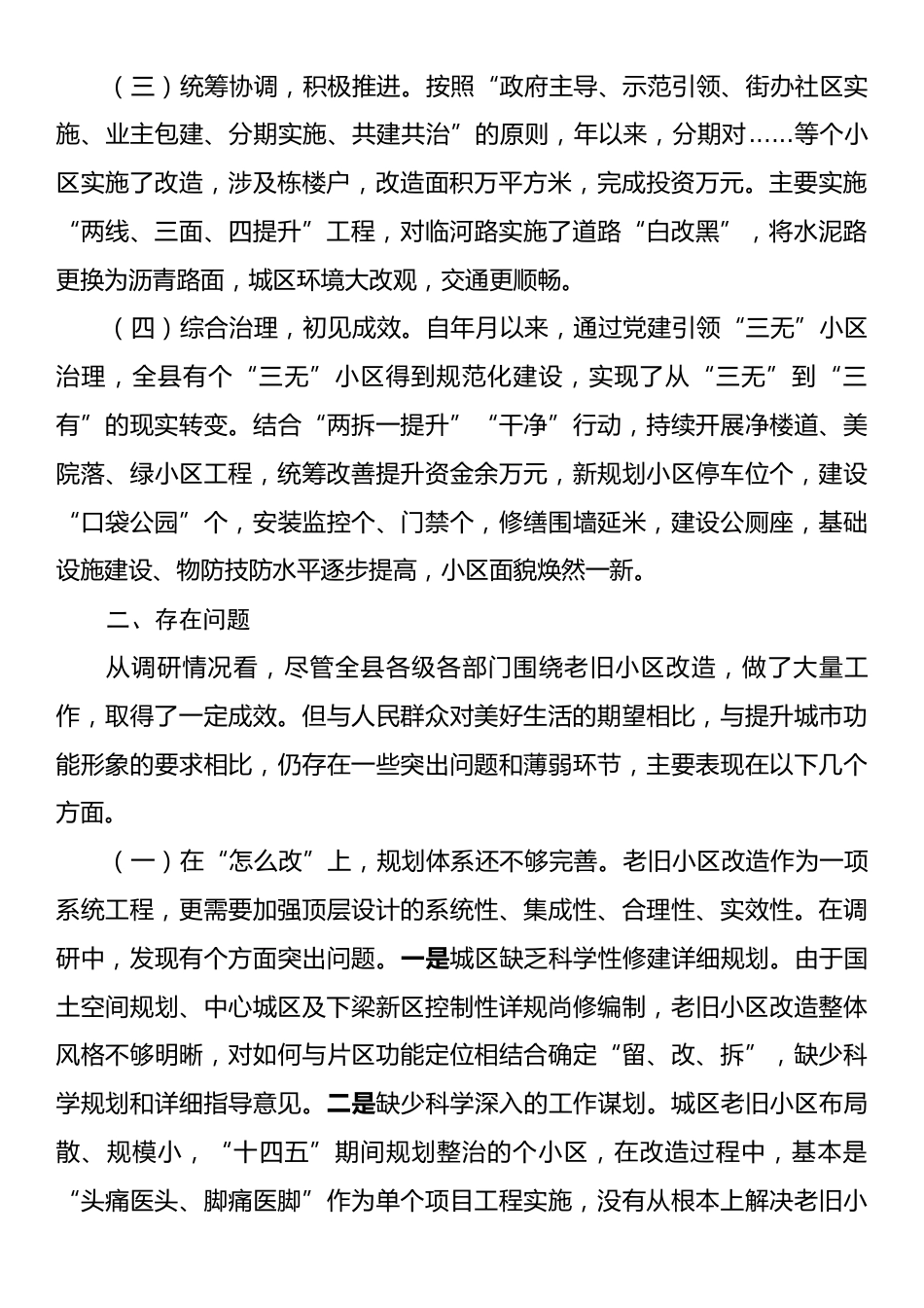 关于加快推进老旧小区改造全面提升城市品质的调研报告.docx_第2页