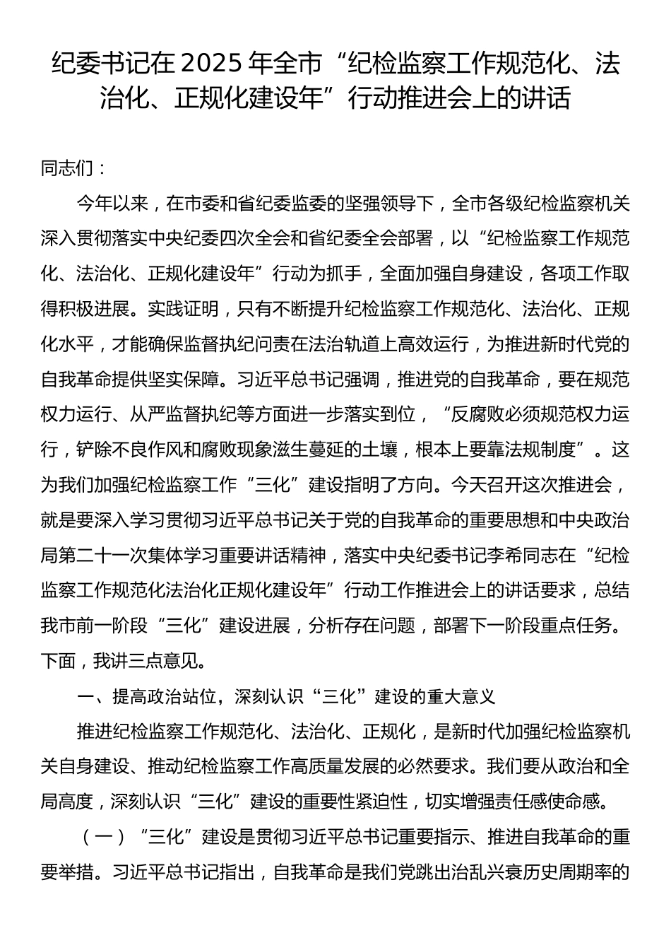 纪委书记在2025年全市“纪检监察工作规范化、法治化、正规化建设年”行动推进会上的讲话.docx_第1页