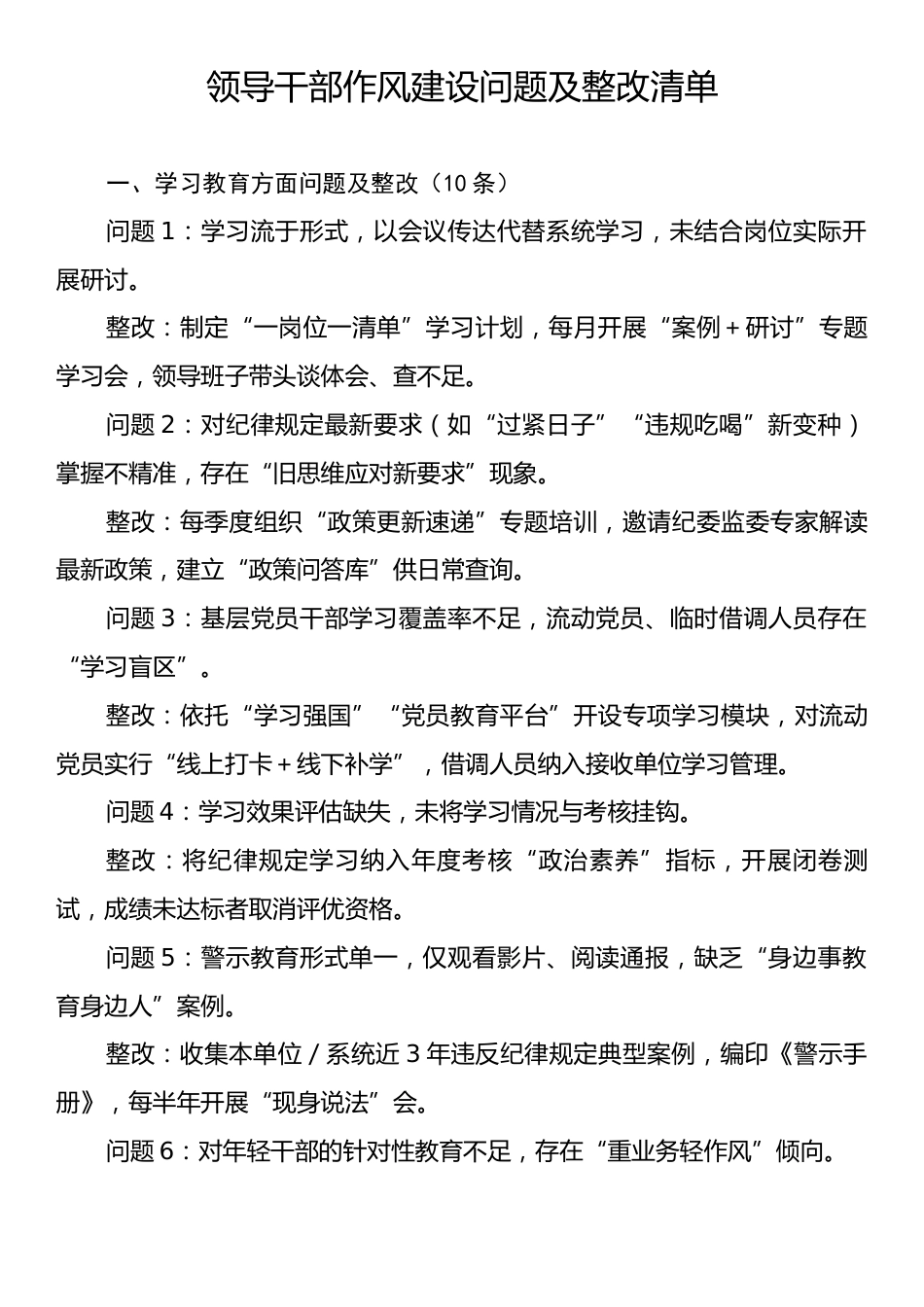 领导干部作风建设问题及整改清单.docx_第1页