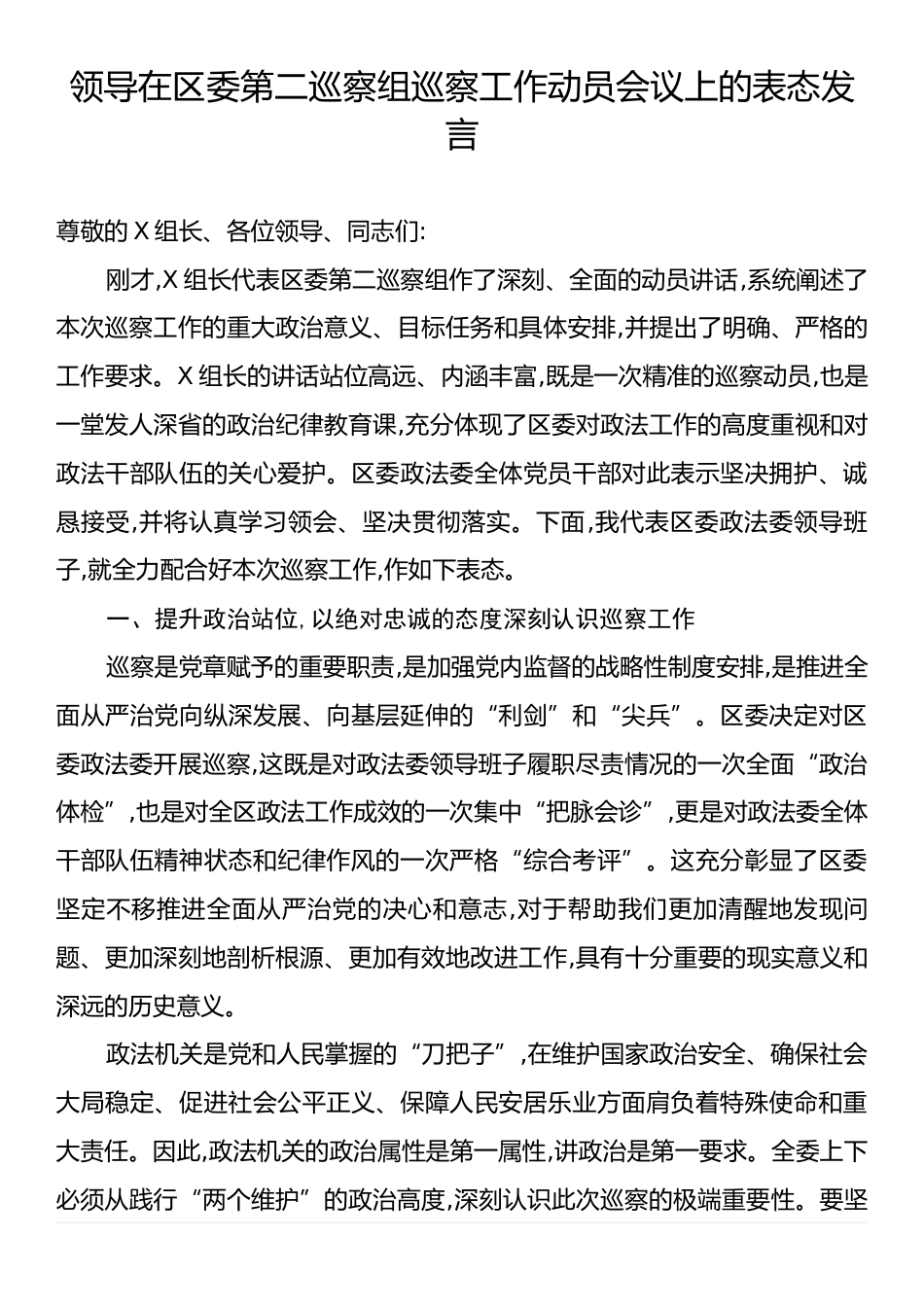 领导在区委第二巡察组巡察工作动员会议上的表态发言.docx_第1页
