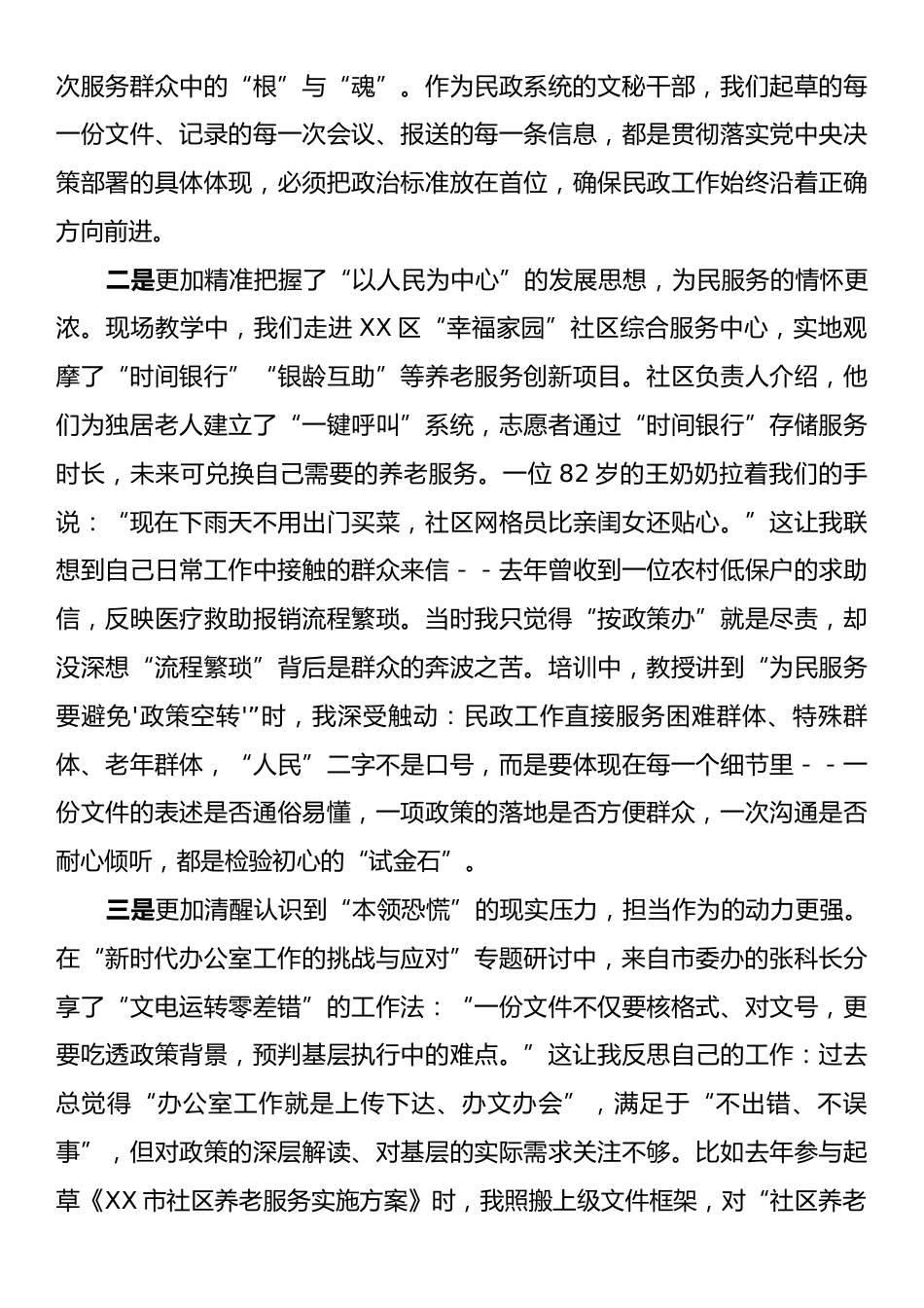 民政局办公室主任党校培训个人党性分析报告.docx_第2页