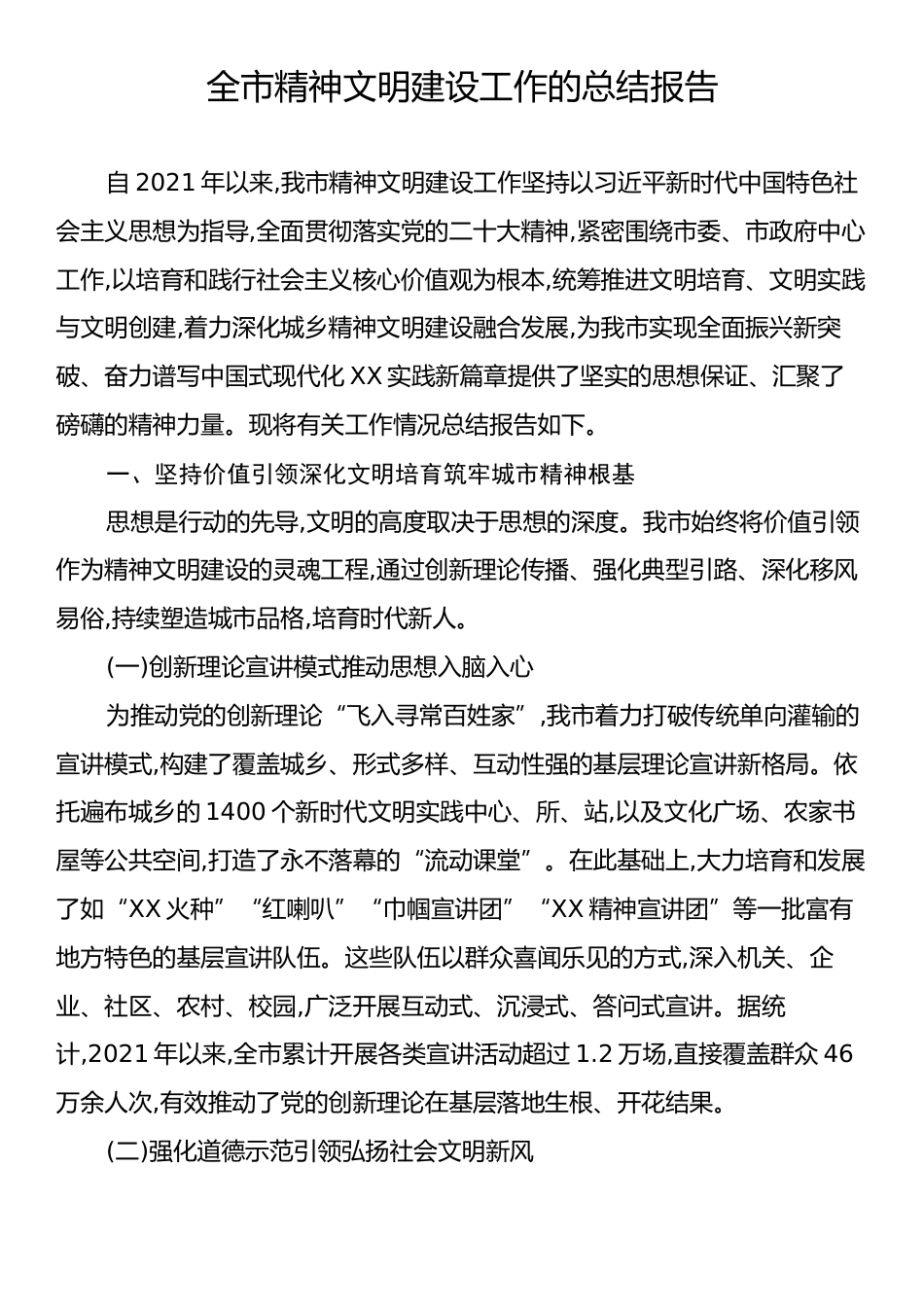 全市精神文明建设工作的总结报告.docx_第1页