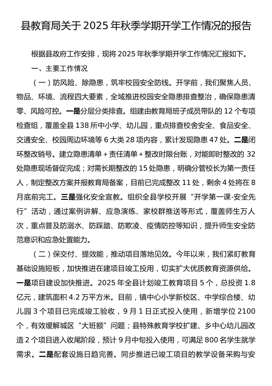 县教育局关于2025年秋季学期开学工作情况的报告.docx_第1页