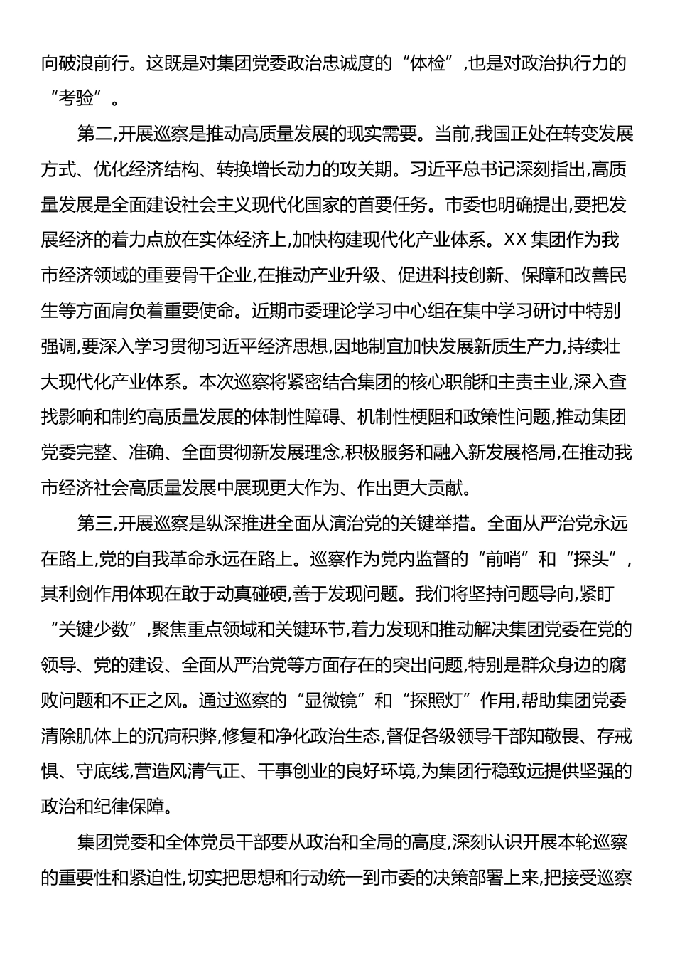 巡察组长在市委巡察组巡察X集团(公司)党委工作动员会上的讲话.docx_第2页