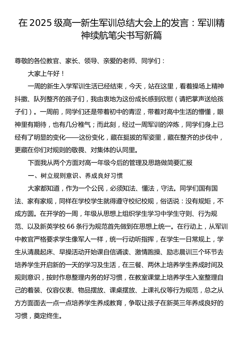 在2025级高一新生军训总结大会上的发言：军训精神续航笔尖书写新篇.docx_第1页