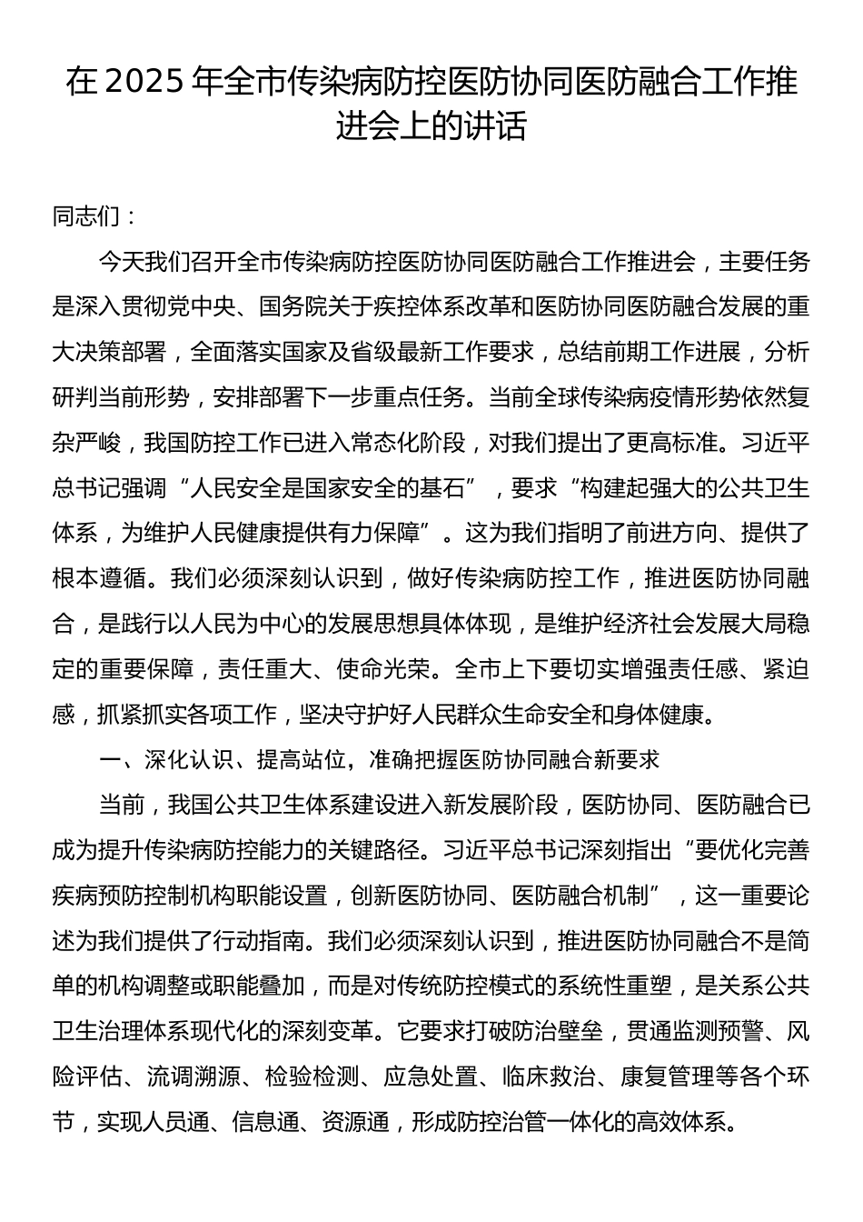 在2025年全市传染病防控医防协同医防融合工作推进会上的讲话.docx_第1页