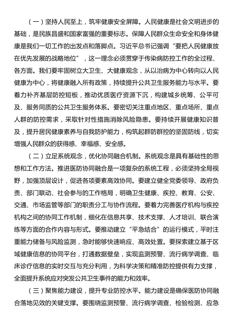在2025年全市传染病防控医防协同医防融合工作推进会上的讲话.docx_第2页