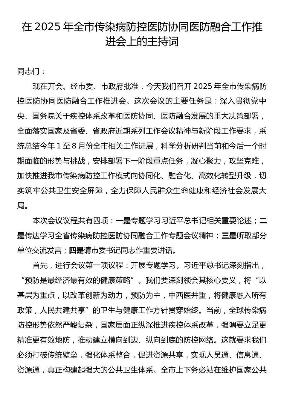 在2025年全市传染病防控医防协同医防融合工作推进会上的主持词.docx_第1页