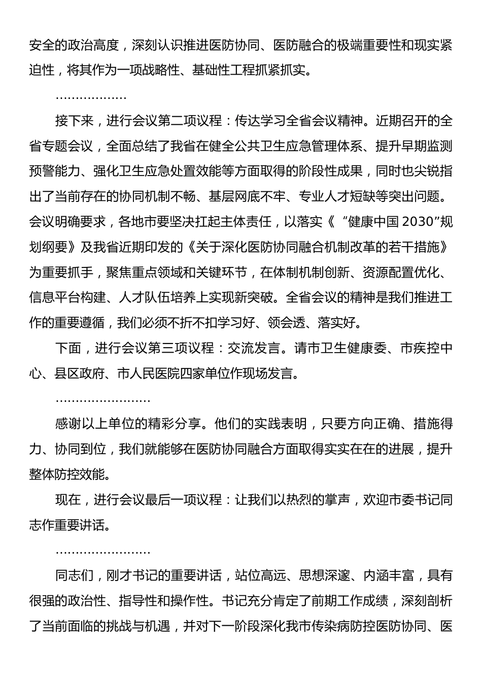 在2025年全市传染病防控医防协同医防融合工作推进会上的主持词.docx_第2页