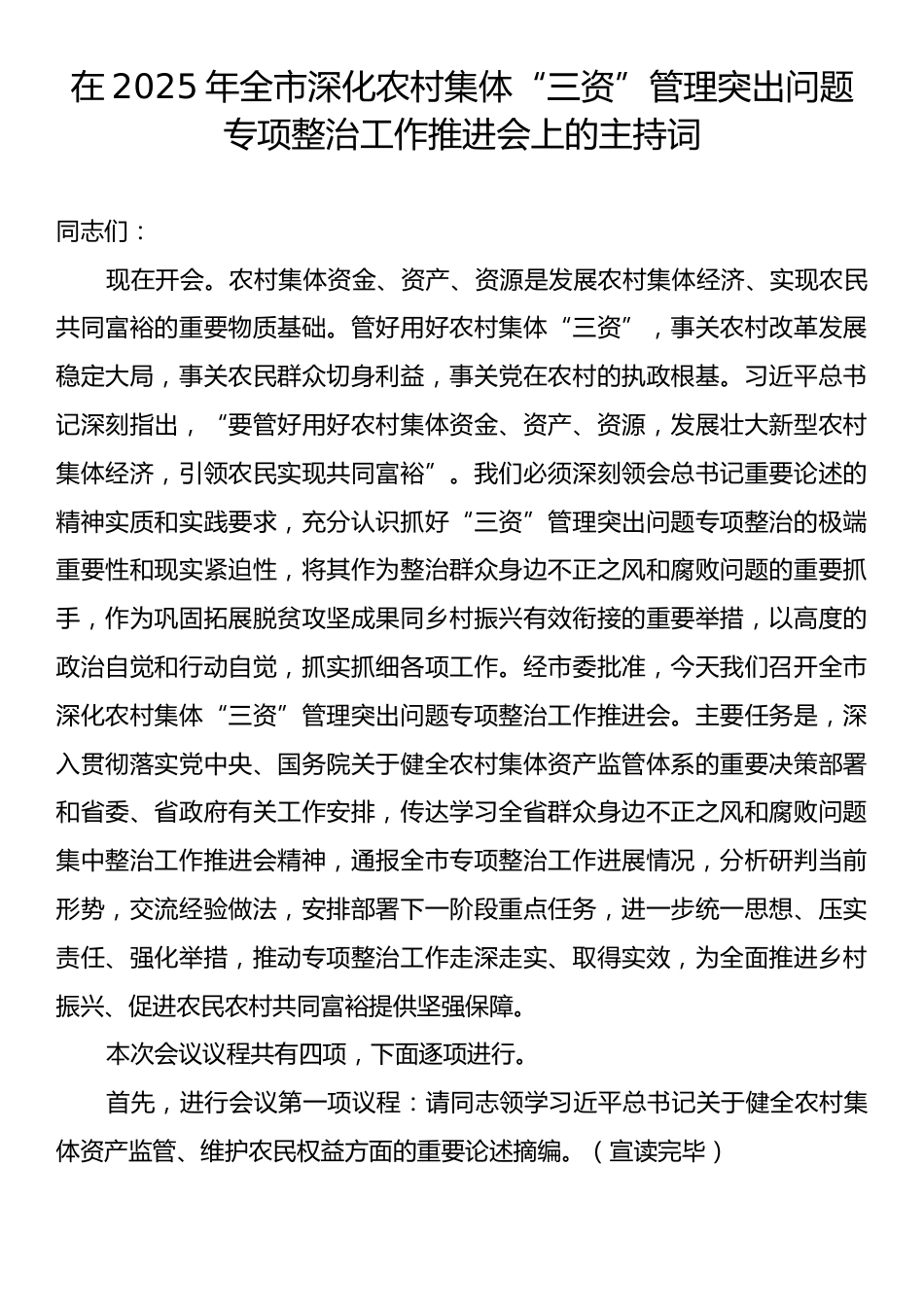 在2025年全市深化农村集体“三资”管理突出问题专项整治工作推进会上的主持词.docx_第1页