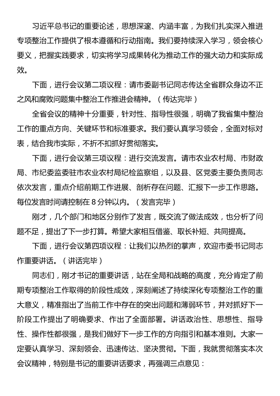 在2025年全市深化农村集体“三资”管理突出问题专项整治工作推进会上的主持词.docx_第2页