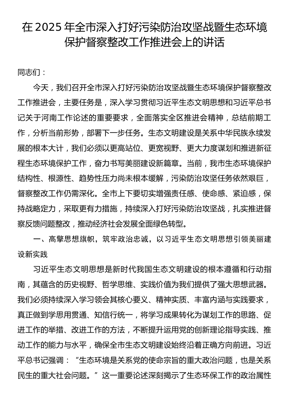 在2025年全市深入打好污染防治攻坚战暨生态环境保护督察整改工作推进会上的讲话.docx_第1页