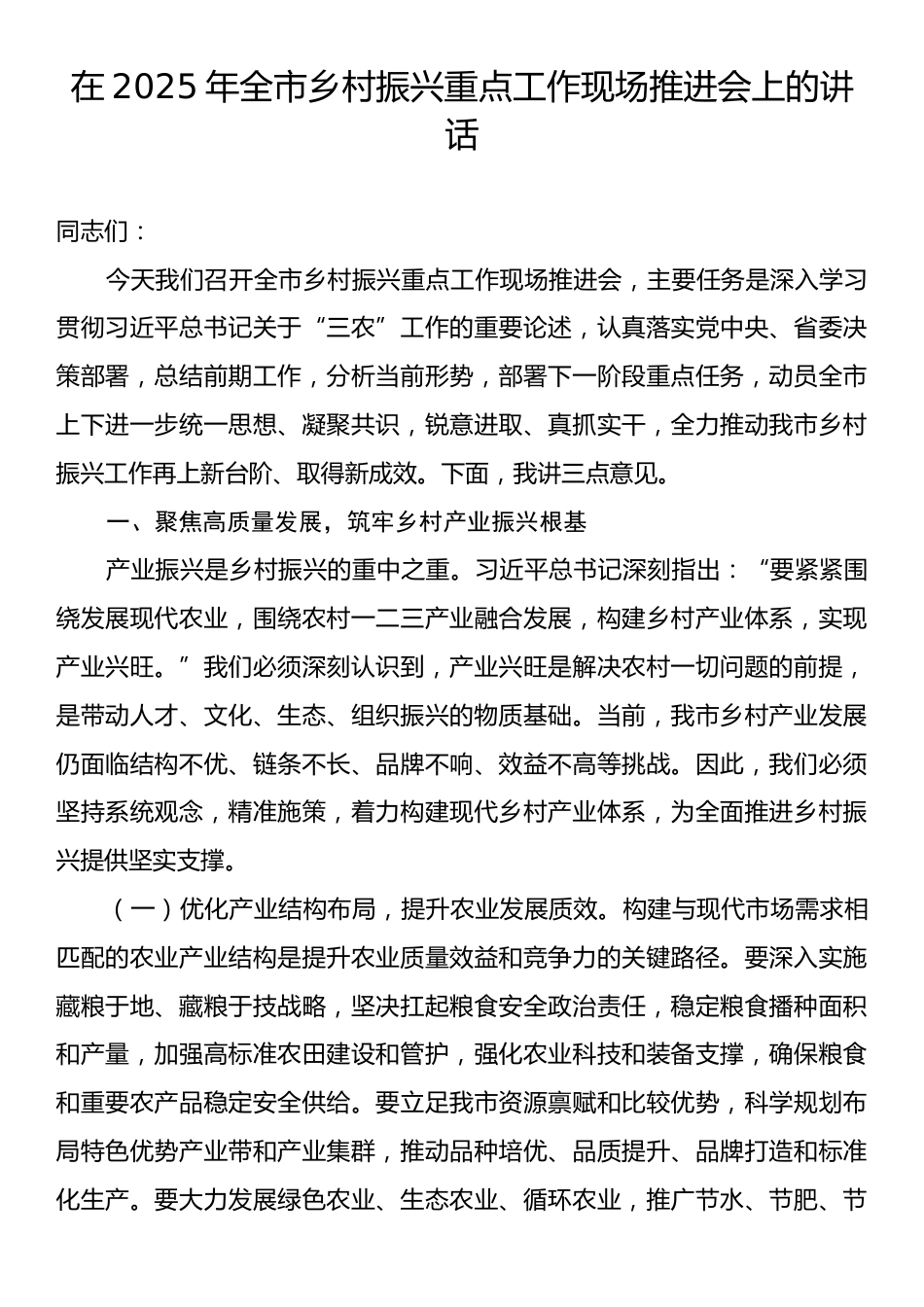 在2025年全市乡村振兴重点工作现场推进会上的讲话.docx_第1页