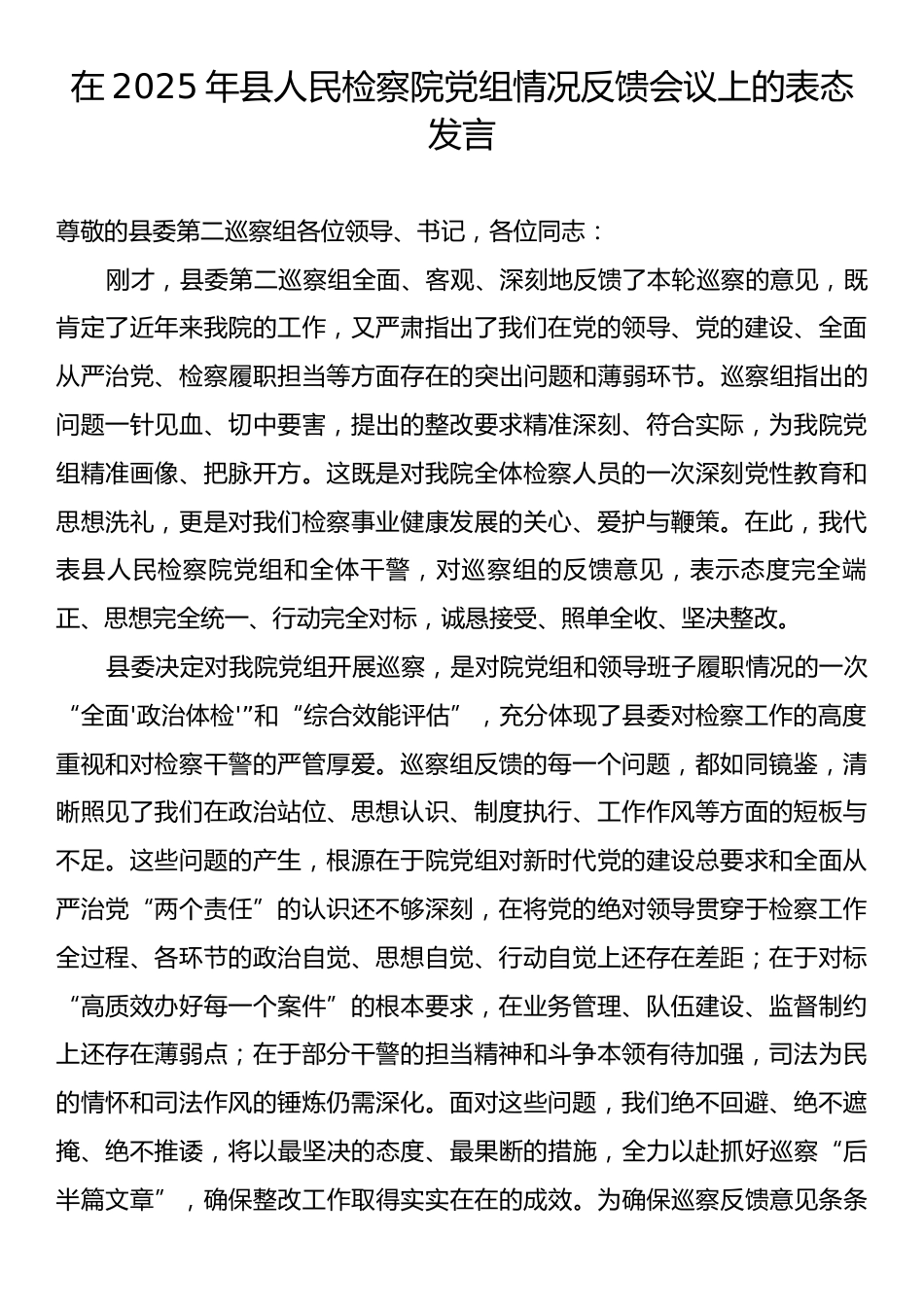 在2025年县人民检察院党组情况反馈会议上的表态发言.docx_第1页