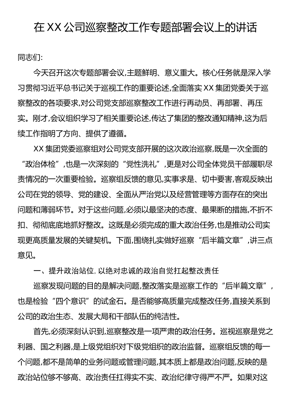 在XX公司巡察整改工作专题部署会议上的讲话.docx_第1页