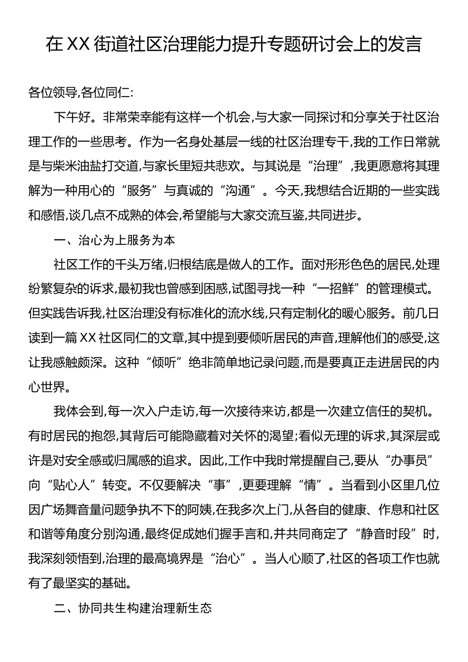 在XX街道社区治理能力提升专题研讨会上的发言.docx_第1页