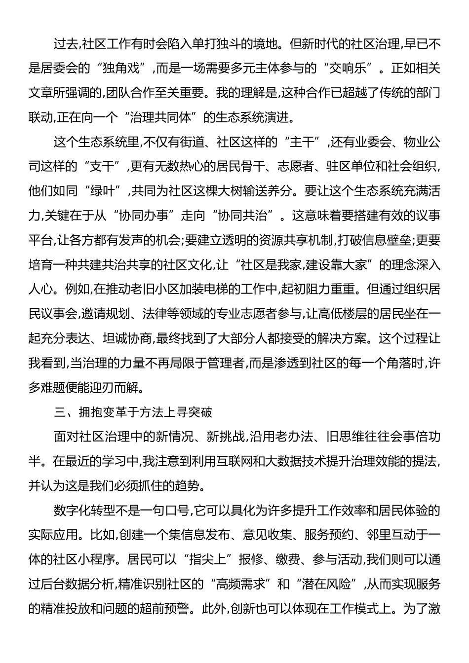 在XX街道社区治理能力提升专题研讨会上的发言.docx_第2页