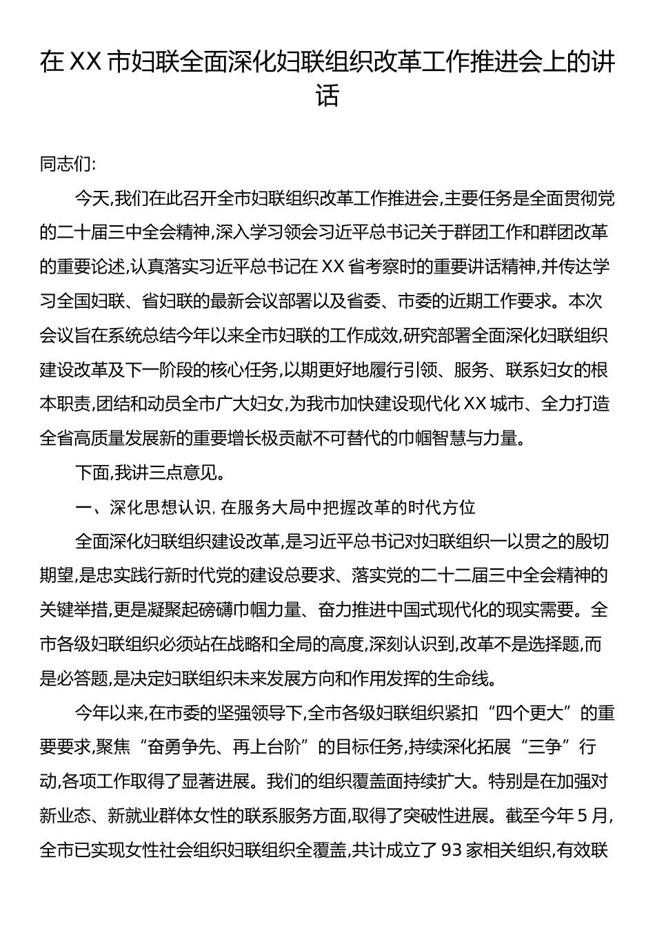 在XX市妇联全面深化妇联组织改革工作推进会上的讲话.docx_第1页