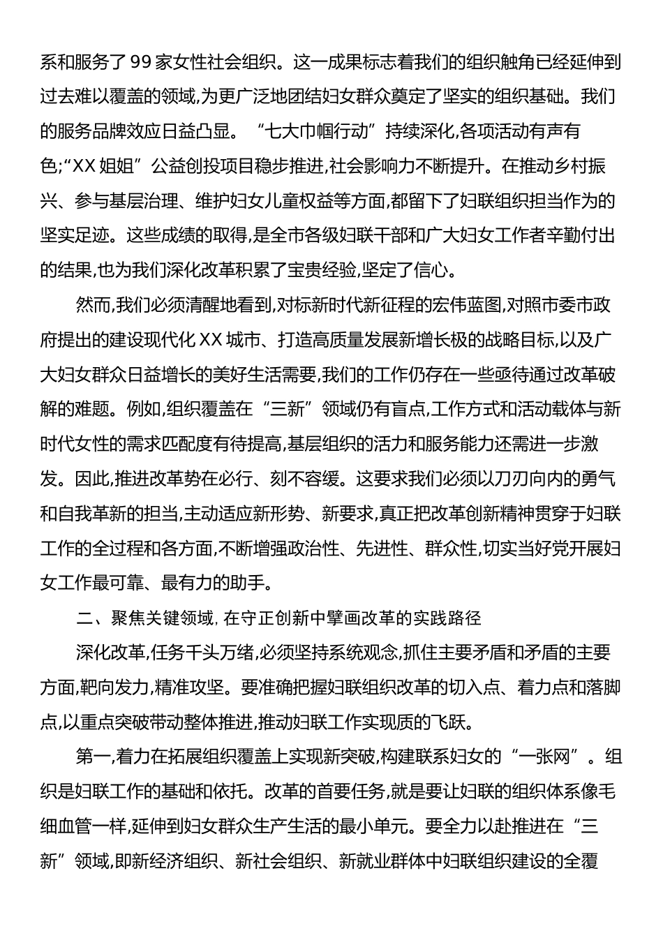 在XX市妇联全面深化妇联组织改革工作推进会上的讲话.docx_第2页