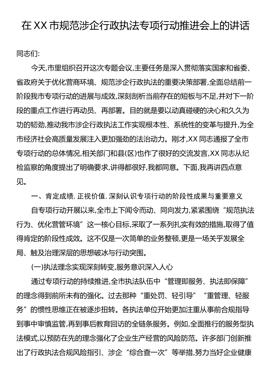 在XX市规范涉企行政执法专项行动推进会上的讲话.docx_第1页