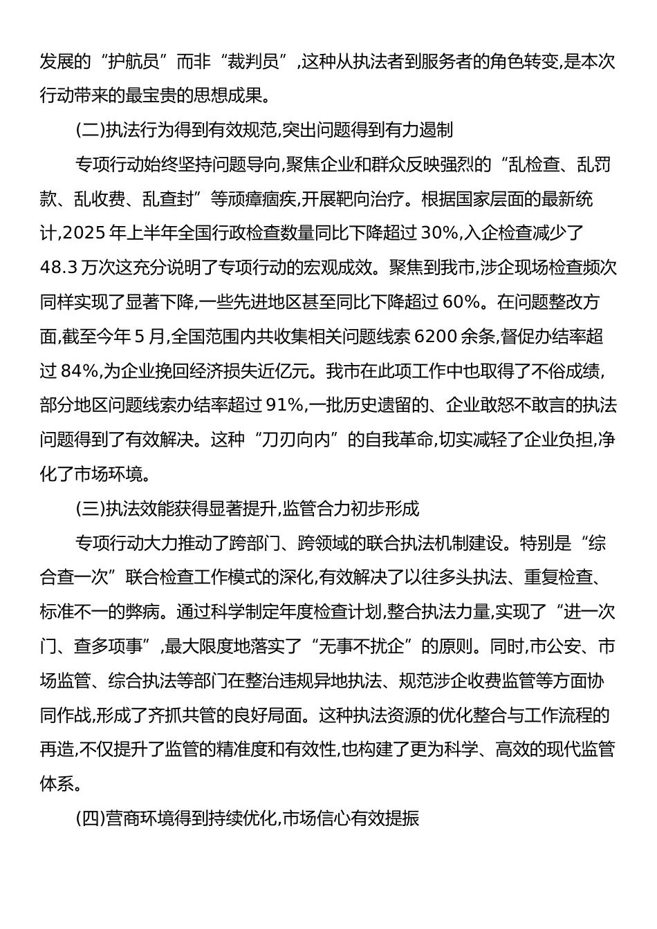 在XX市规范涉企行政执法专项行动推进会上的讲话.docx_第2页